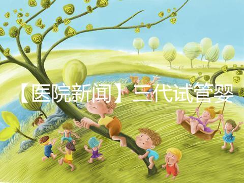 【醫(yī)院新聞】三代試管嬰兒技術(shù) 從生命起點(diǎn)預(yù)防罕見病