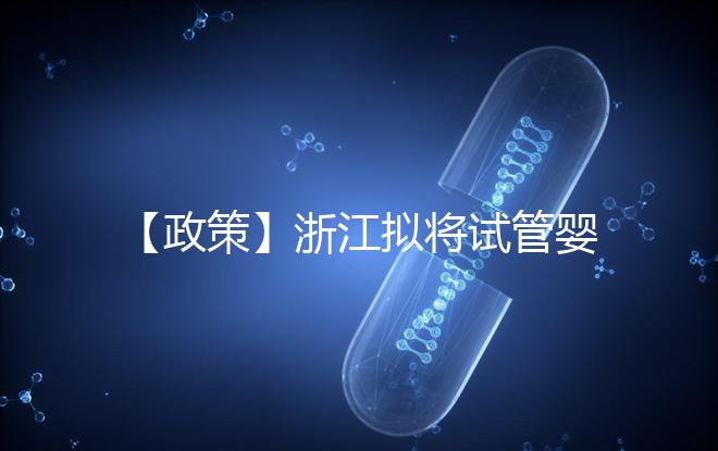 【政策】浙江擬將試管嬰兒費用納入醫(yī)保