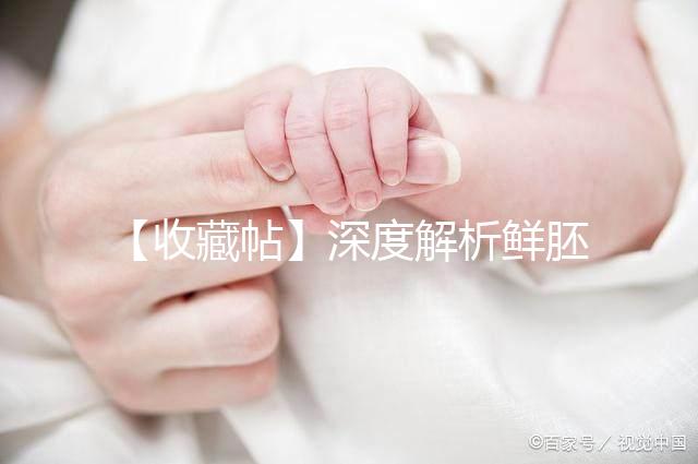 【收藏帖】深度解析鮮胚、凍胚、囊胚的定義和成功率差異