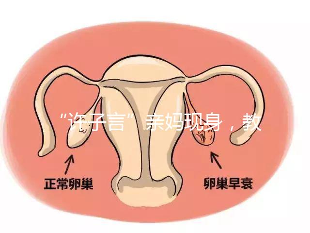 “許子言”親媽現(xiàn)身,教你如何生一個(gè)媽媽的小情人小暖爐!