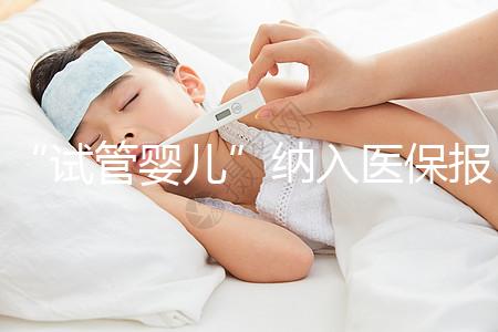 “試管嬰兒”納入醫(yī)保報銷能省多少 專家給你算一下