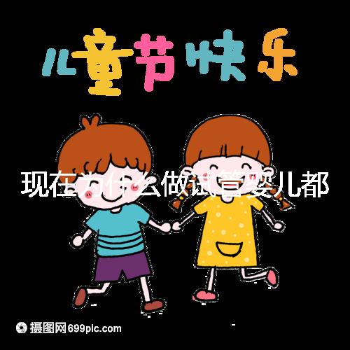 現在為什么做試管嬰兒都越來越年輕化了呢？