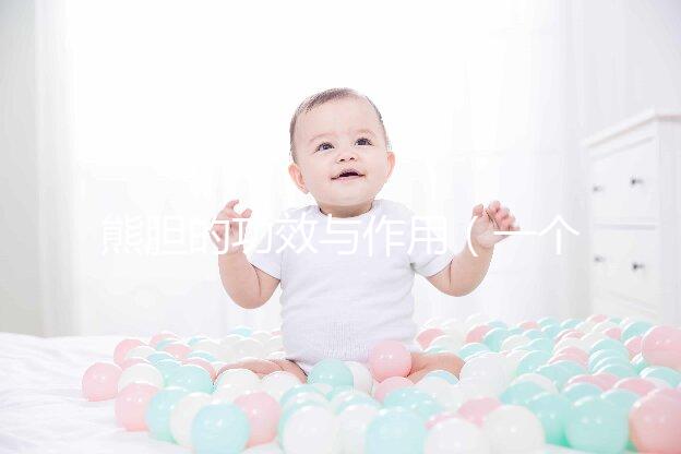 熊膽的功效與作用（一個50克的熊膽價格）