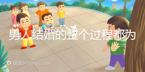 男人結婚的整個過程都為大家整理好了，60s要多久才能說清楚