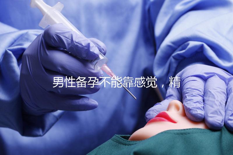 男性備孕不能靠感覺，精子碎片率是否正常有個范圍值