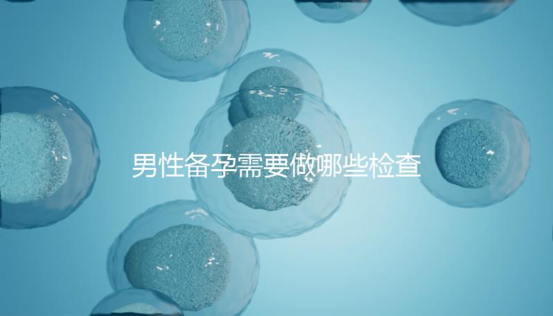 男性備孕需要做哪些檢查事項(xiàng)？