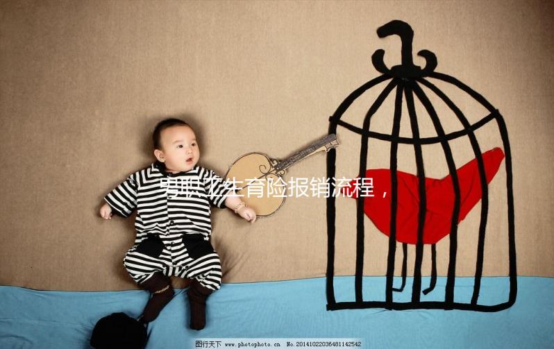 男職工生育險(xiǎn)報(bào)銷流程，搞定這些材料津貼輕松到手