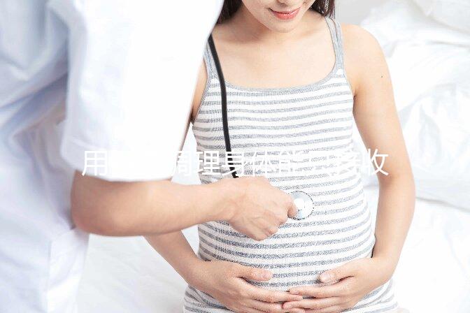 用中藥調理身體能只接收y精子別信，想生兒子先提高其活力