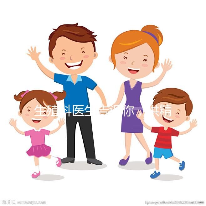 生殖科醫(yī)生告訴你，供精人工授精到底是什么意思？