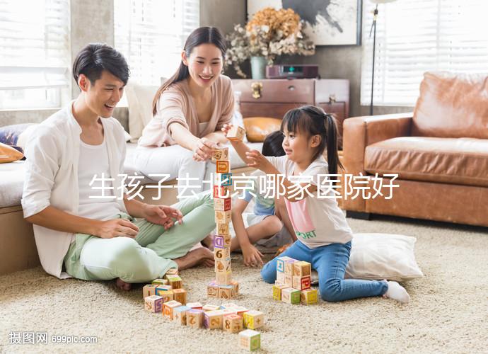 生孩子去北京哪家醫(yī)院好看這,不造怎么選這份排行榜別錯(cuò)過