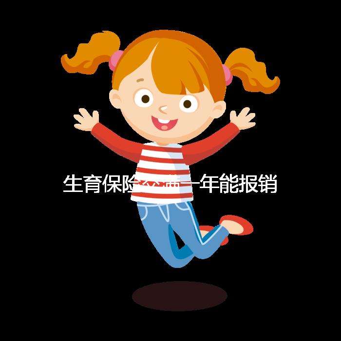 生育保險(xiǎn)交滿一年能報(bào)銷，保險(xiǎn)金到賬時(shí)間及查詢方法詳解