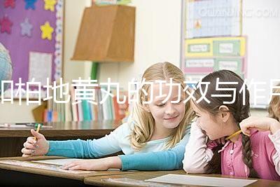 知柏地黃丸的功效與作用(硬度不夠吃知柏地黃丸)