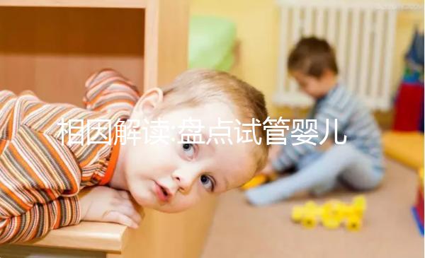 相因解讀:盤點試管嬰兒流程中達(dá)菲林的具體作用