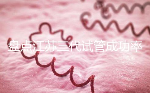 盤(pán)點(diǎn)江蘇三代試管成功率高的醫(yī)院,人民、鼓樓不可錯(cuò)過(guò)