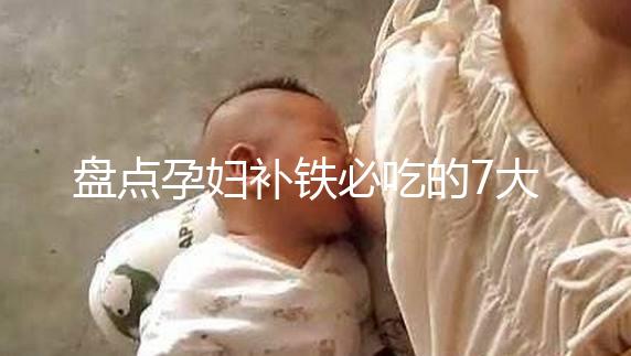 盤點孕婦補鐵必吃的7大水果快收藏，櫻桃、鳳梨赫然在列