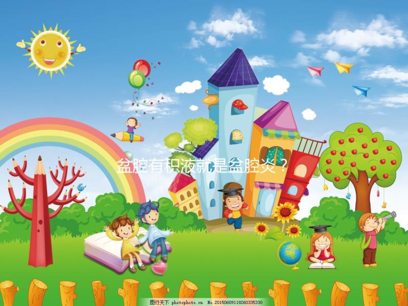 盆腔有積液就是盆腔炎？影響試管嬰兒移植成功率嗎？