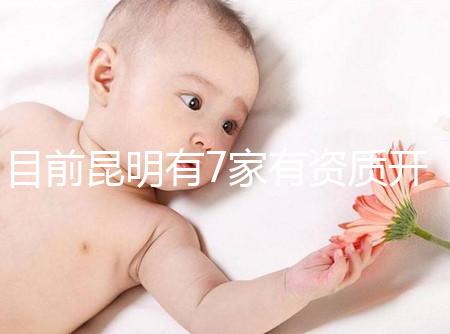 目前昆明有7家有資質(zhì)開展三代試管技術(shù)的醫(yī)院，哪家PK成功率高！