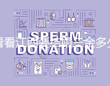 看看江西要結婚三金多少錢，南昌三金是否包含在彩禮中？