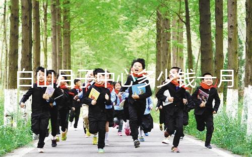 白山月子中心多少錢一月不重要！2024渾江哪家好才是關鍵