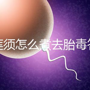 白蓮須怎么煮去胎毒答案來了，加不加雞蛋、一次多少克看這