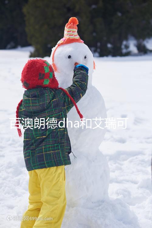 百澳朗德dha和艾瑞可dha哪個(gè)好進(jìn)來看，安全至關(guān)重要