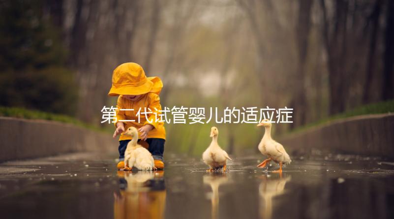 第二代試管嬰兒的適應癥、風險評估及對策