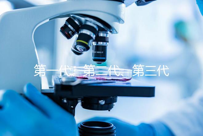 第一代、第二代、第三代試管嬰兒，哪一種成功率高？