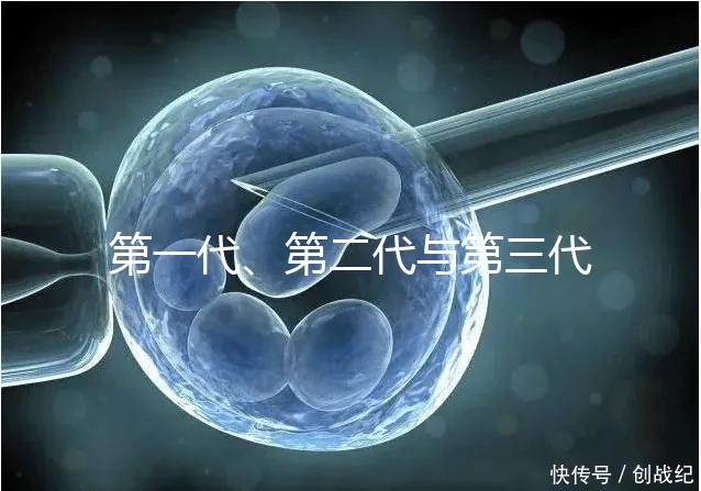 第一代、第二代與第三代試管嬰兒的區(qū)別有哪些？