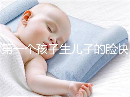 第一個孩子生兒子的臉快速收藏有哪些特點？