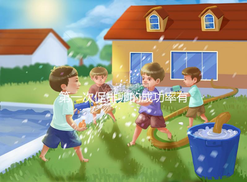 第一次促排卵的成功率有多高？備孕貴在堅(jiān)持信數(shù)據(jù)不可靠