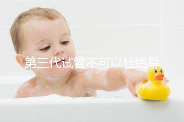 第三代試管不可以杜絕早產(chǎn)！幾率高只因忽略了這些因素