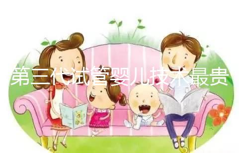 第三代試管嬰兒技術最貴，所以最好？做試管嬰兒大概要花多少錢？