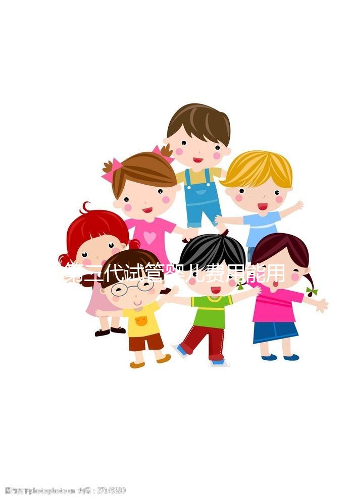 第三代試管嬰兒費(fèi)用能用醫(yī)保報銷嗎?為什么那么貴?