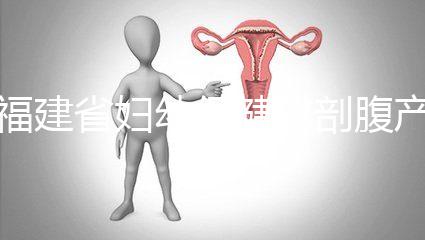 福建省婦幼保健院剖腹產(chǎn)費(fèi)用真不貴!醫(yī)保卡能報(bào)銷800