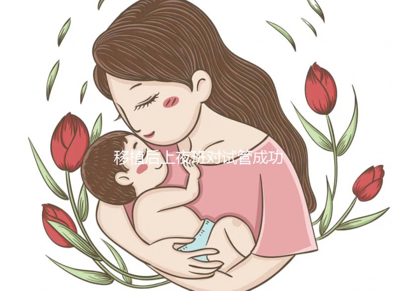 移植后上夜班對(duì)試管成功率影響不小，這些危害你根本想不到