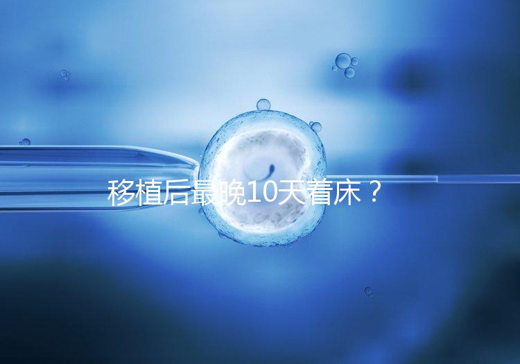 移植后最晚10天著床？從這些反應即可提前預知