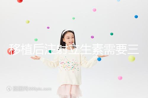 移植后注射立生素需要三分鐘，注意這些反應