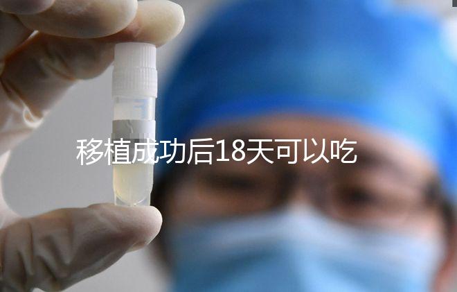 移植成功后18天可以吃杏子嗎?水果蔬菜要多吃