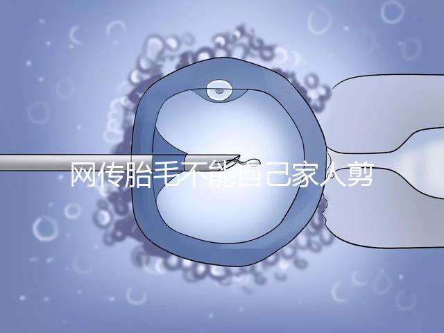 網傳胎毛不能自己家人剪千萬別信！去理發店更好是謠傳