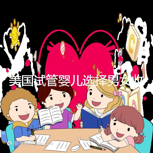 美國(guó)試管嬰兒選擇男女收費(fèi)詳細(xì)說(shuō)明，每個(gè)環(huán)節(jié)要花多少錢