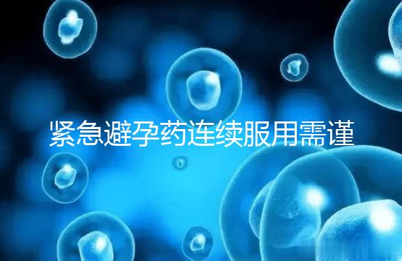 緊急避孕藥連續(xù)服用需謹慎,一年里別超過這個次數