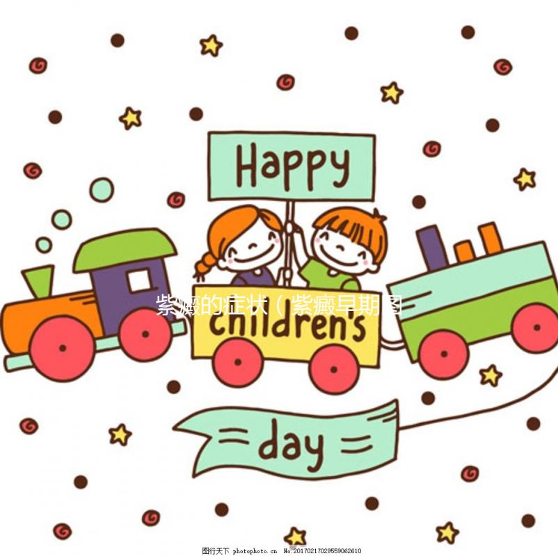 紫癜的癥狀(紫癜早期圖片)