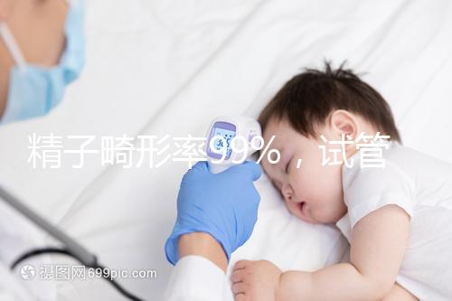 精子畸形率99%，試管嬰兒成功率高嗎？