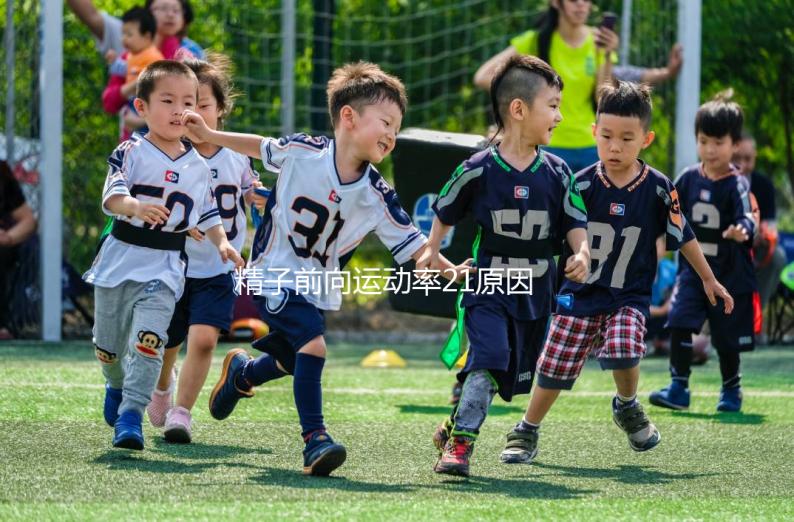 精子前向運(yùn)動率21原因有三，4種藥膳幫你提高活力