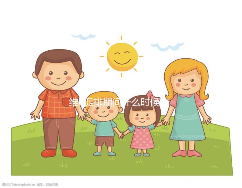 維e促排期間什么時候吃有講究，一般用3周以上效果才明顯