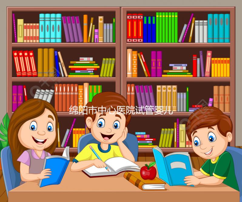 綿陽市中心醫院試管嬰兒成功率怎么樣，3大案例告訴你答案