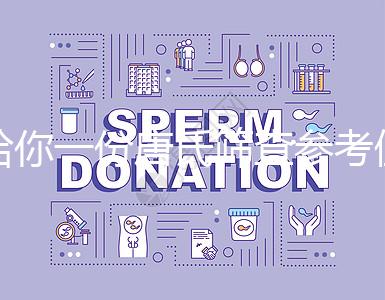 給你一份唐氏篩查參考值表，廣西醫(yī)院費(fèi)用合算