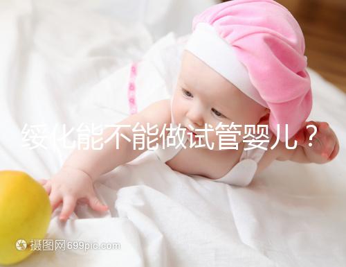 綏化能不能做試管嬰兒？了解費(fèi)用明細(xì)看這里