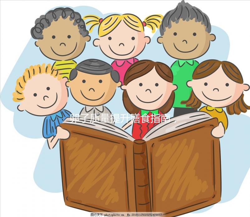 卵子質(zhì)量提升膳食指南，高齡試管嬰兒姐妹收藏！