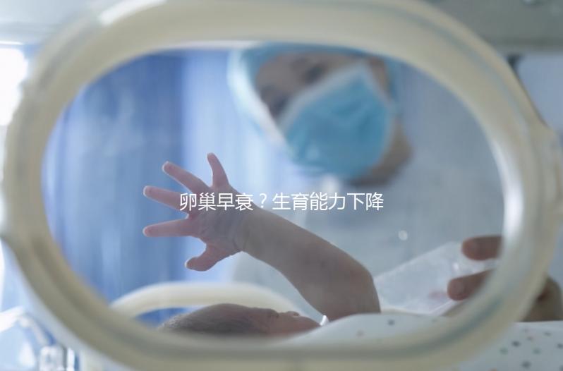 卵巢早衰？生育能力下降？AMH、FSH...先來看看這項指標(biāo)！